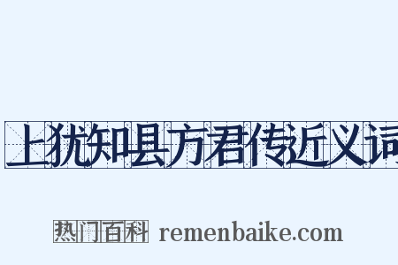 上犹知县方君传近义词是什么意思的图片